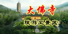 少妇操哭喷水中国浙江-新昌大佛寺旅游风景区